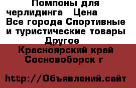 Помпоны для черлидинга › Цена ­ 100 - Все города Спортивные и туристические товары » Другое   . Красноярский край,Сосновоборск г.